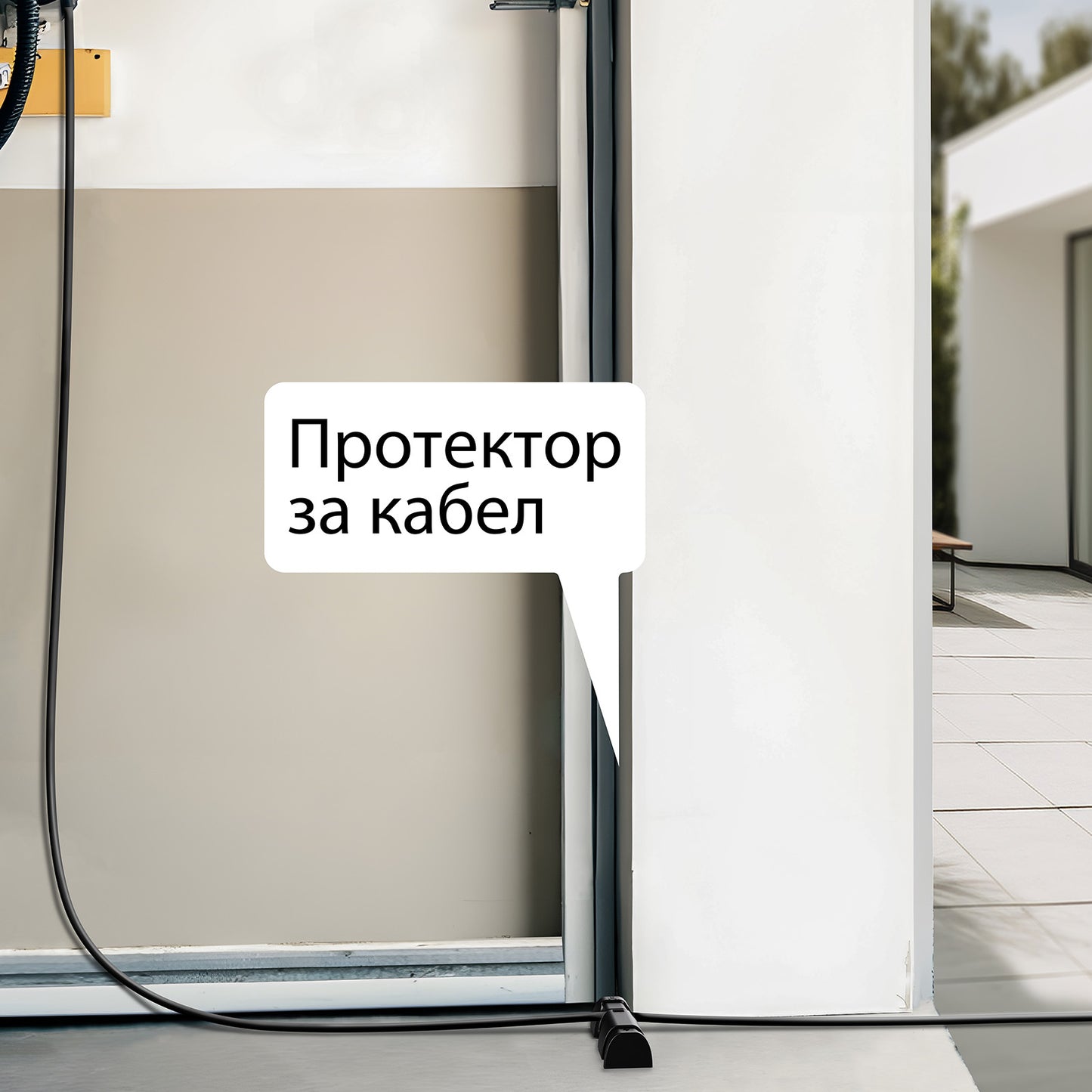 протектор за кабели при гаражно зареждане на електромобила